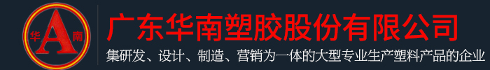 广东成年人看片塑胶股份有限公司